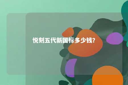 悦刻五代新国标多少钱？ 